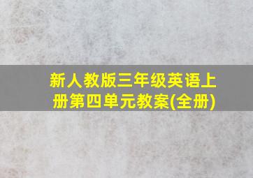 新人教版三年级英语上册第四单元教案(全册)