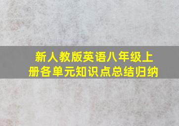 新人教版英语八年级上册各单元知识点总结归纳