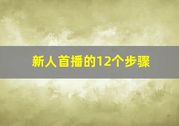 新人首播的12个步骤