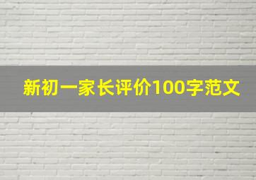 新初一家长评价100字范文