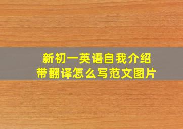 新初一英语自我介绍带翻译怎么写范文图片