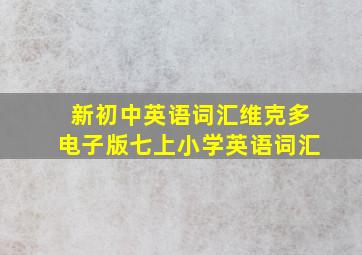 新初中英语词汇维克多电子版七上小学英语词汇