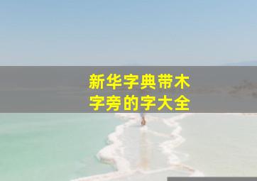 新华字典带木字旁的字大全