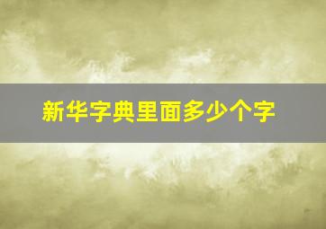 新华字典里面多少个字