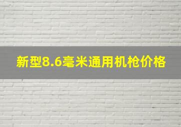 新型8.6毫米通用机枪价格