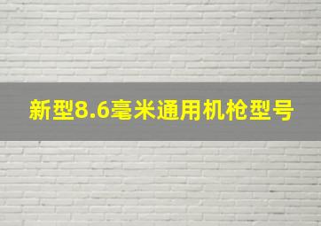 新型8.6毫米通用机枪型号