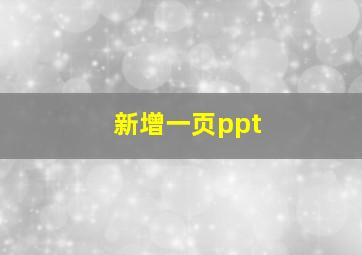 新增一页ppt