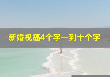 新婚祝福4个字一到十个字