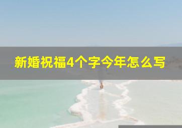 新婚祝福4个字今年怎么写