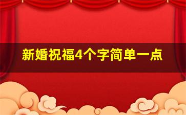 新婚祝福4个字简单一点