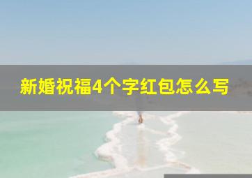 新婚祝福4个字红包怎么写