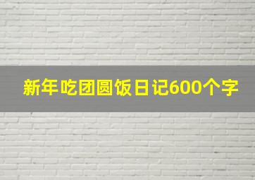 新年吃团圆饭日记600个字