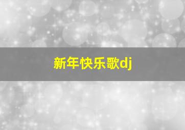 新年快乐歌dj