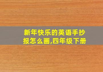 新年快乐的英语手抄报怎么画,四年级下册