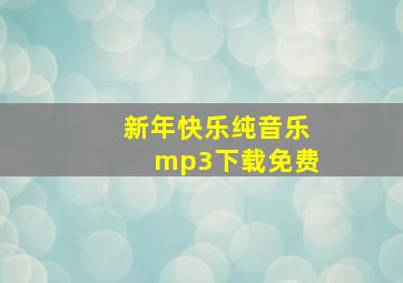 新年快乐纯音乐mp3下载免费