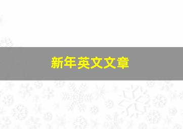 新年英文文章