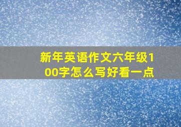 新年英语作文六年级100字怎么写好看一点