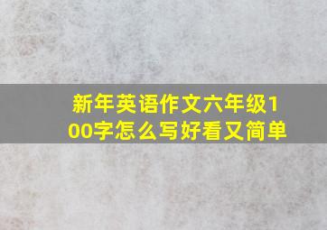 新年英语作文六年级100字怎么写好看又简单