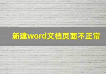 新建word文档页面不正常