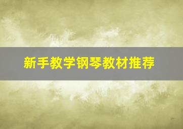 新手教学钢琴教材推荐