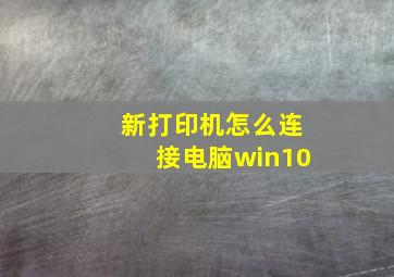 新打印机怎么连接电脑win10