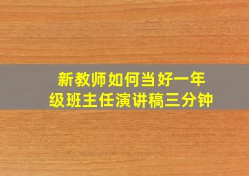 新教师如何当好一年级班主任演讲稿三分钟