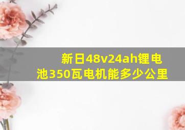 新日48v24ah锂电池350瓦电机能多少公里