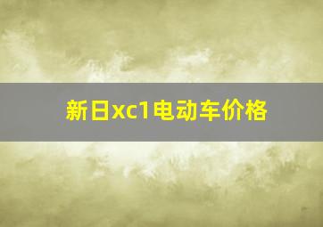 新日xc1电动车价格