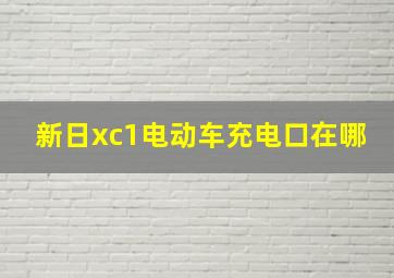 新日xc1电动车充电口在哪