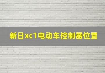 新日xc1电动车控制器位置