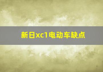 新日xc1电动车缺点