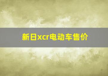 新日xcr电动车售价