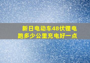 新日电动车48伏锂电跑多少公里充电好一点