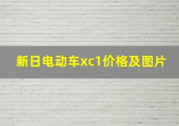 新日电动车xc1价格及图片