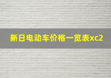 新日电动车价格一览表xc2