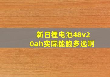 新日锂电池48v20ah实际能跑多远啊