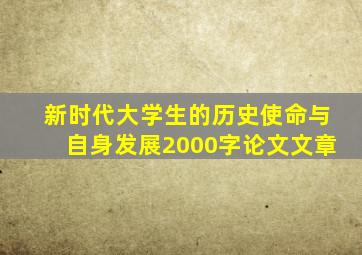 新时代大学生的历史使命与自身发展2000字论文文章