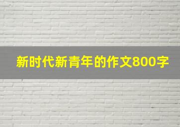 新时代新青年的作文800字