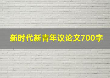 新时代新青年议论文700字