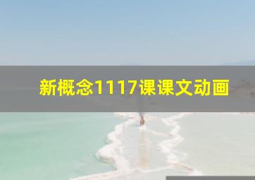 新概念1117课课文动画