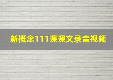 新概念111课课文录音视频