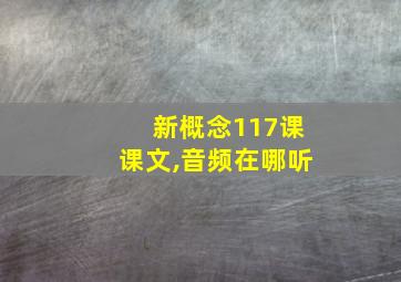 新概念117课课文,音频在哪听