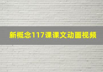 新概念117课课文动画视频