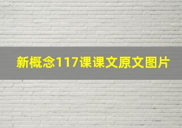 新概念117课课文原文图片