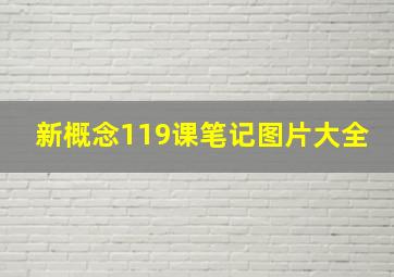 新概念119课笔记图片大全