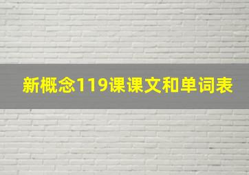 新概念119课课文和单词表