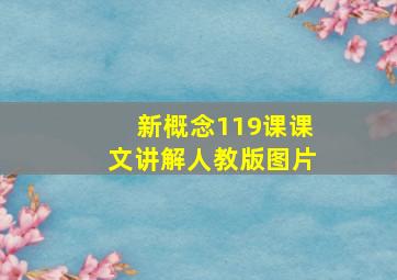 新概念119课课文讲解人教版图片