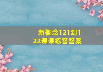 新概念121到122课课练答答案