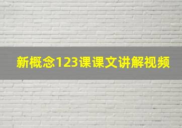 新概念123课课文讲解视频