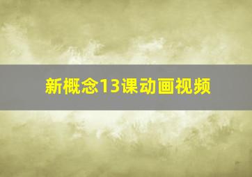 新概念13课动画视频